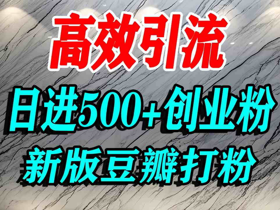 豆瓣打精准创业粉，老平台有老平台优势，努力做日进500+流量不是问题-出门会