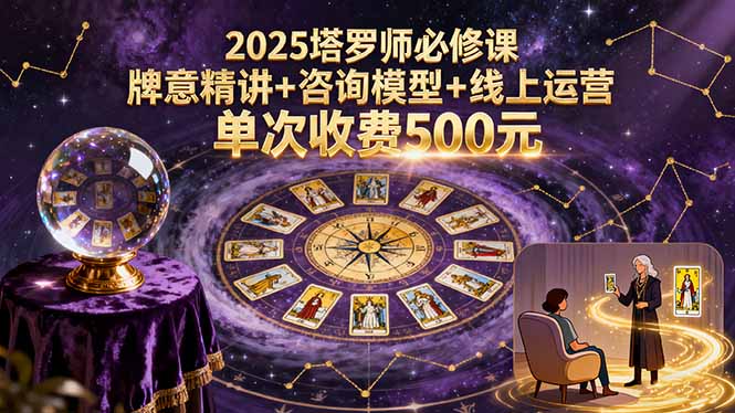 2025塔罗师必修课，牌意精讲+咨询模型+线上运营，单次收费500元-出门会