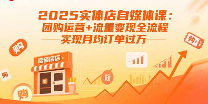 2025实体店自媒体课：团购运营+流量变现全流程，实现月均订单过万-出门会
