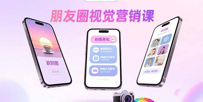 朋友圈视觉营销课：问候图美化，晒单图设计，拼图玩法教学-出门会