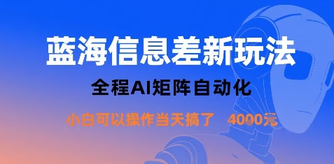 蓝海信息差新玩法，全程AI矩阵自动化小白可以操作当天搞了1k+-出门会