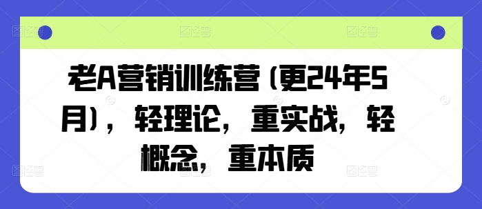 老A营销训练营(更25年10月)，轻理论，重实战，轻概念，重本质-出门会