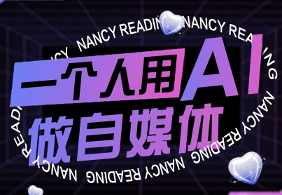 一个人用AI做自媒体，助力零基础者快速掌握自媒体技能，实现从起号到变现的突破(更新9月)-出门会