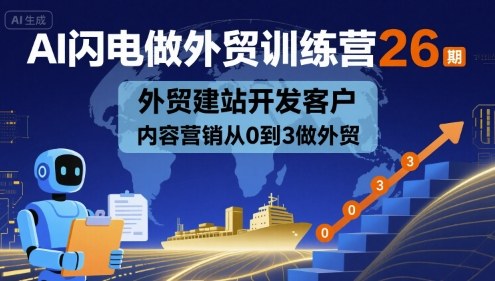 AI闪电做外贸训练营26期，外贸建站开发客户内容营销从0到3做外贸-出门会