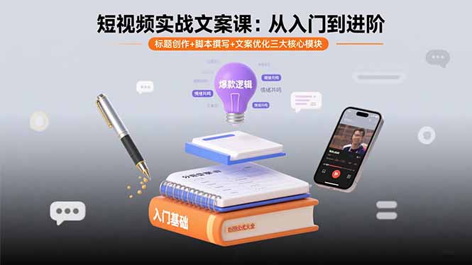短视频实战文案课：从入门到进阶 标题创作+脚本撰写+文案优化三大核心模块-出门会