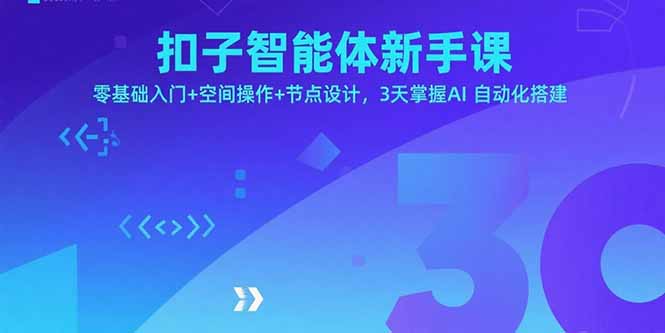 扣子智能体新手课，零基础入门+空间操作+节点设计，3天掌握AI自动化搭建-出门会