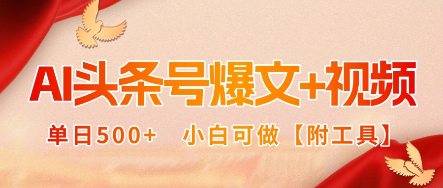 AI头条号爆文+视频双玩法，单日500+，小白可做【附工具】-出门会