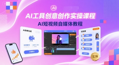 AI工具创意创作实操课程，AI短视频自媒体教程-出门会