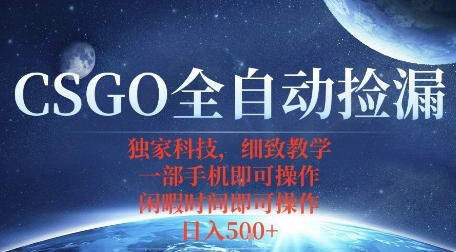 CSGO自动捡漏项目，最新独家玩法，一个手机即可操作，新手小白轻松月入1W+，操作简单易上手【揭秘】-出门会