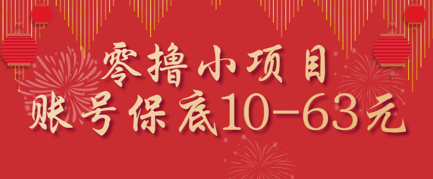 零撸小项目,一个账号保底10-63元,适合新手小白操作,能多账号领低保-出门会