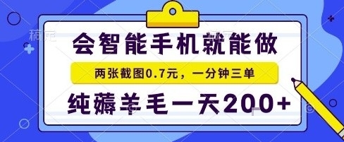 手机项目，二十秒一单，纯薅羊毛一天2张+做就有【揭秘】-出门会