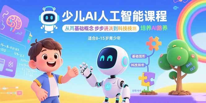 少儿AI人工智能课程：从基础概念逐步深入到核心技术 培养全面的AI素养-出门会