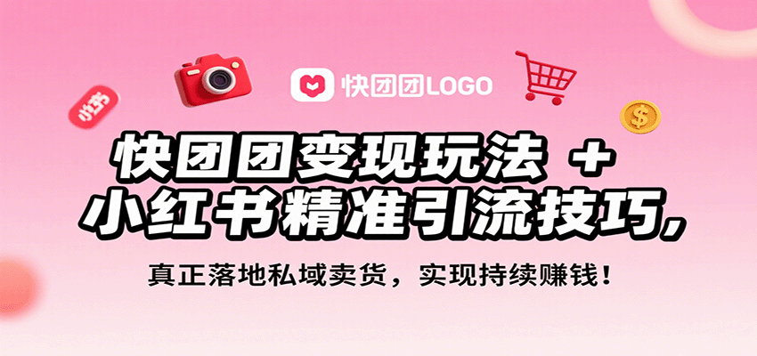 快团团变现玩法+小红书精准引流技巧,真正落地私域卖货,一年从0做到月入3万+-出门会