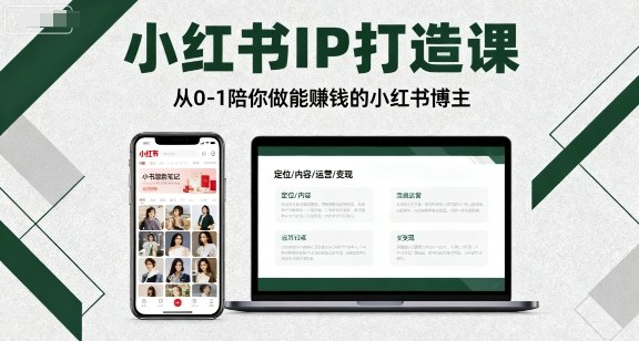 小红书IP打造课，从0-1陪你做能賺钱小红书博主-出门会