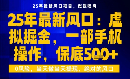 25年虚拟掘金最新玩法，一部手机即可操作，保底日入5张+【揭秘】-出门会