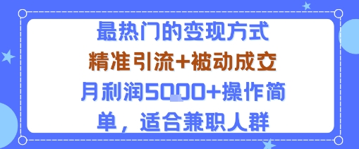 小众赛道玩法：当下最热门的变现方式，精准引流+被动成交月利润5k+操作简单，适合兼职人群-出门会