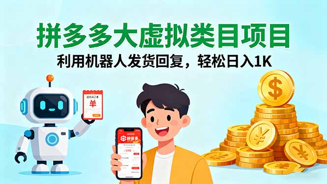 拼多多大虚拟类目项目，利用机器人发货回复，轻松日入1K-出门会