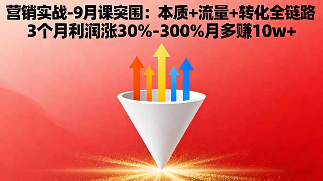 营销实战-9月突围课:本质+流量+转化全链路 3个月利润涨30%-300%月多赚10w+-出门会