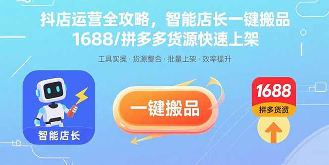 抖店运营全攻略，智能店长一键搬品，1688/拼多多货源快速上架-出门会