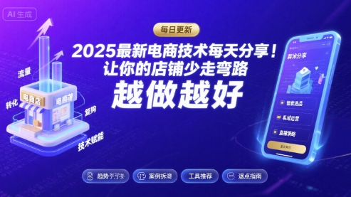 2025最新电商技术每天分享，让你的店铺少走弯路，越做越好(更新8月)-出门会