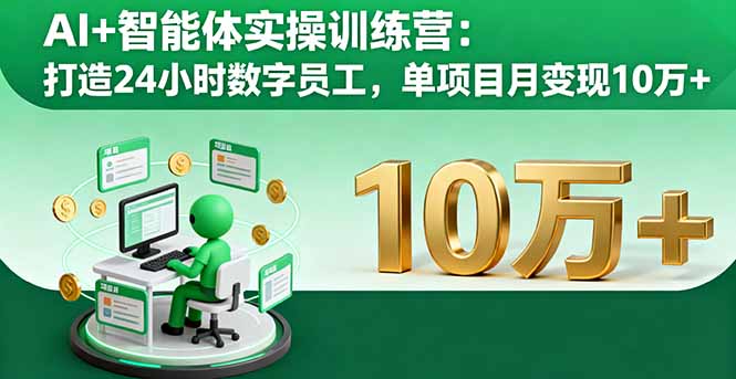 AI+智能体实操训练营：打造24小时数字员工，单项目月变现10万+-出门会