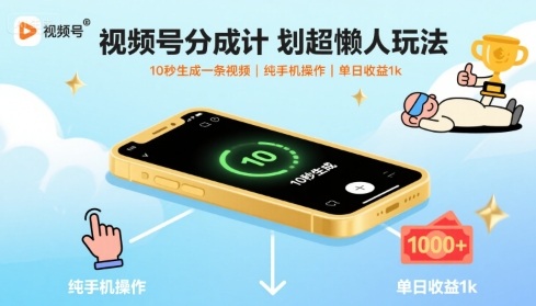 视频号分成计划超懒人玩法，10秒生成一条视频，纯手机操作，单日收益1k+【揭秘】-出门会