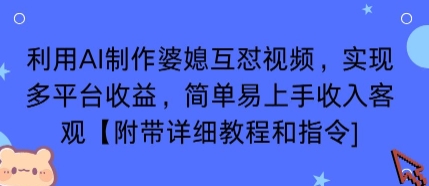 利用AI制作婆媳互怼视频，实现多平台收益，简单易上手收入可观【附带详细教程和指令】-出门会