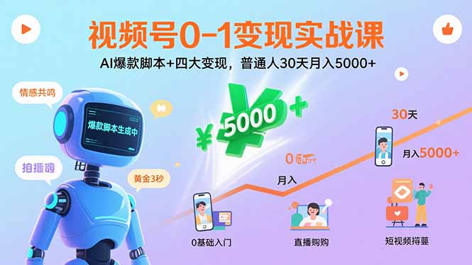 视频号0-1变现实战课：AI爆款脚本+四大变现，普通人30天月入5000+-出门会