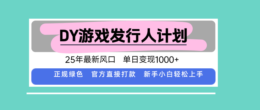 DY游戏发行人计划，25年最新风口，单日变现1000+-出门会