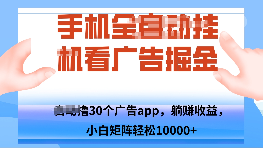 手机自.动卦机撸30个广告APP平台，单机200+，矩阵去做轻松10000+-出门会