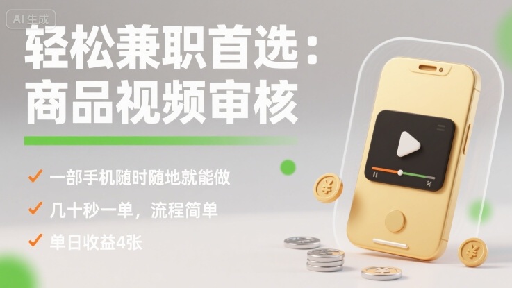 轻松兼职首选：商品视频审核，一部手机随时随地就能做，几十秒一单，流程简单，单日收益4张【揭秘】-出门会