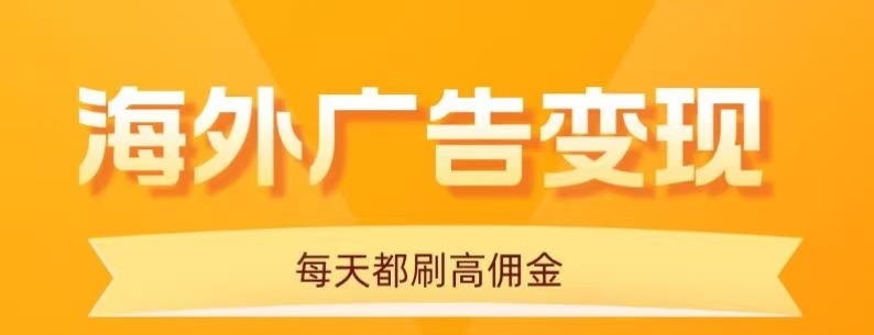 用手机看海外广告，每天10分钟，单机日入20+，无需养鸡，保姆级教程-出门会