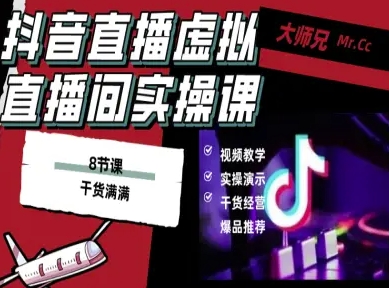抖音直播虚拟直播间搭建教程，电脑直播，低成本搭建高清晰虚拟直播间，背景任意换，立显高大上-出门会