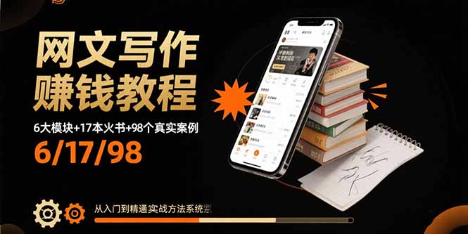 网文写作赚钱教程：6大模块+17本火书+98个真实例子 从入门到精通实战方法-出门会