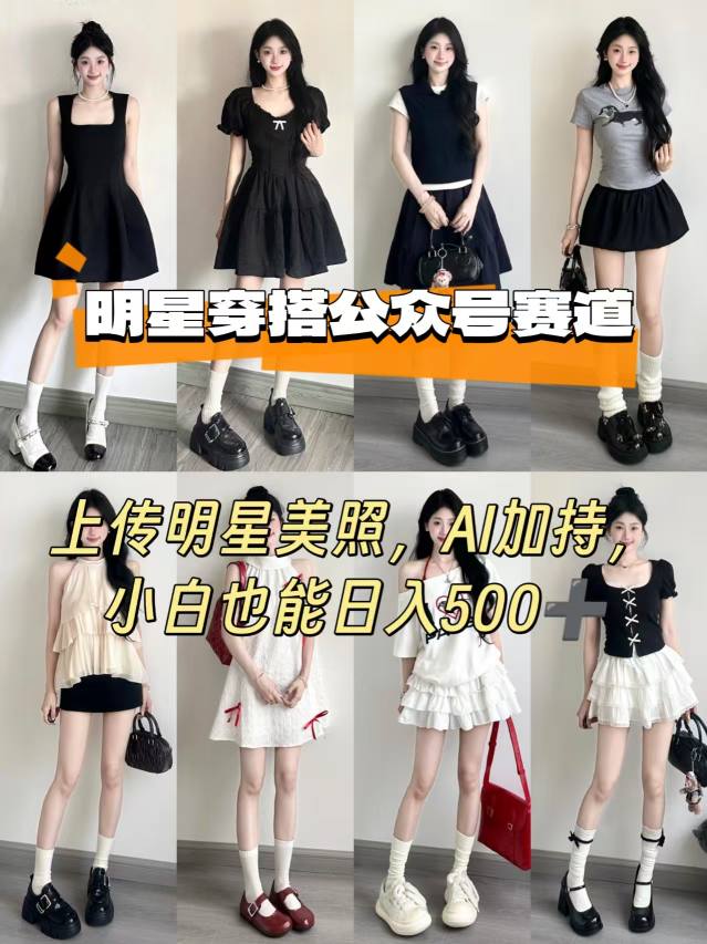 公众号明星穿搭赛道，上传明星美照，AI加持，小白也能日入5张-出门会