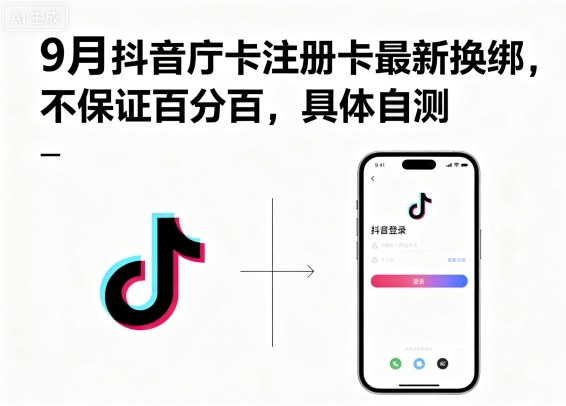 9月抖音庁卡注册卡最新换绑，不保证百分百，具体自测-出门会