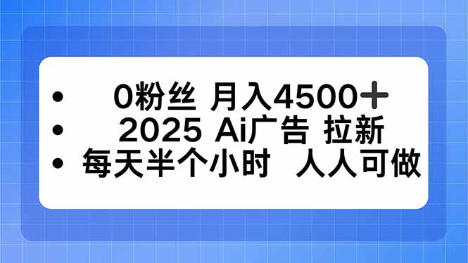 0粉丝 月入4500+，2025AI广告拉新，每天半个小时 人人可做-出门会
