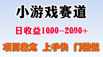 副业天花板！小游戏掘金：日入1k + ，0 门槛上手无难度，人人可做上手快，项目超稳定【揭秘】-出门会