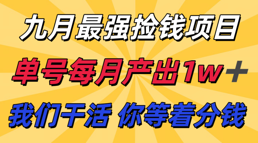 九月最强捡钱项目！ 支付宝分成代运营，我们干活，你分钱！单号月产1w+-出门会