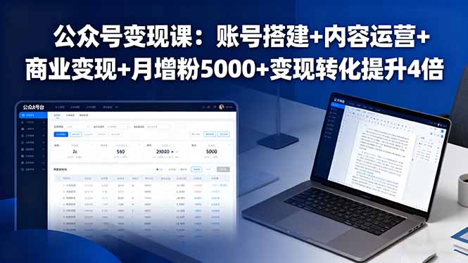 公众号变现课：账号搭建+内容运营+商业变现+月增粉5000+变现转化提升4倍-出门会
