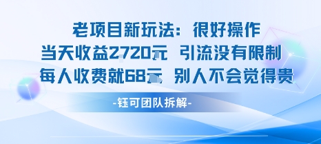 老项目新玩法当天收益1k+每个人收费68米 不违规不封号-出门会
