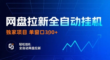 网盘拉新全自动挂G，独家项目，全自动运行完成拉新做任务，单窗口3张+【揭秘】-出门会