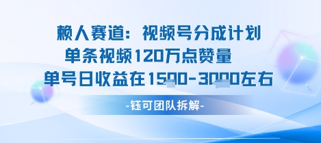 视频号分成计划新赛道玩法，单条收益突破了120W，综合收益在3k上下-出门会