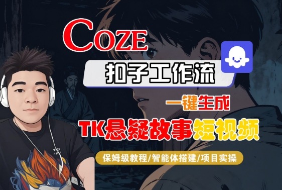 Coze扣子智能体工作流一键生成“TK悬疑故事“短视频，全流程保姆级教学-出门会