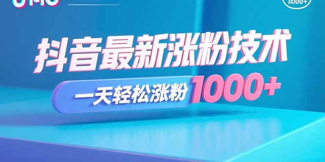 抖音最新涨粉技术，一天轻松涨粉1000+-出门会