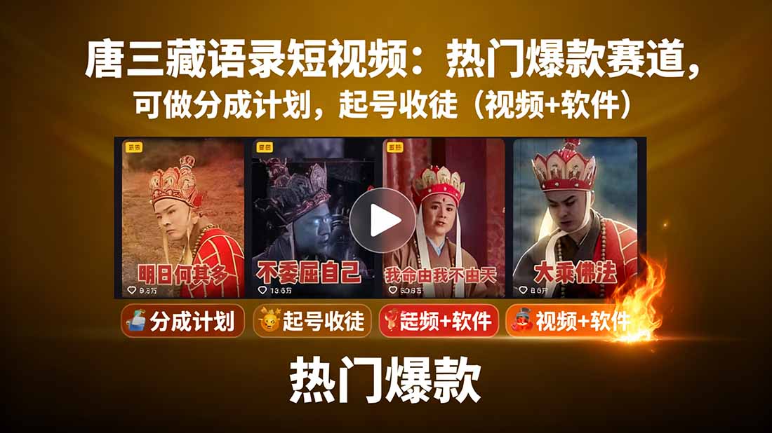 唐三藏语录短视频：热门爆款赛道，可做分成计划，起号收徒(视频+软件-出门会