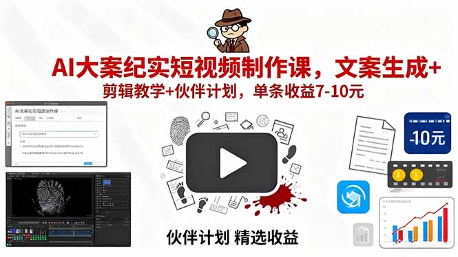 AI大案纪实短视频制作课，文案生成+剪辑教学+伙伴计划，单条收益7-10元-出门会