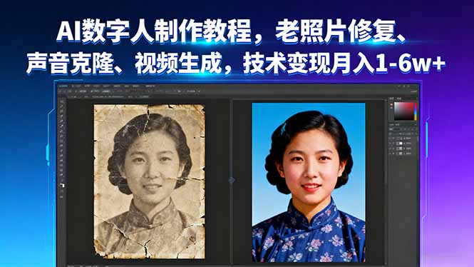 AI数字人制作教程，老照片修复、声音克隆、视频生成，技术变现月入1-6w+-出门会