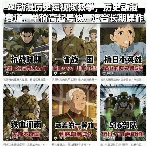 AI动漫历史短视频教学，历史动漫赛道，单价高起号快，适合长期操作-出门会