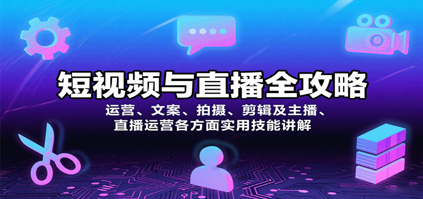短视频与直播全攻略：运营、文案、拍摄、剪辑及主播、直播运营各方面实用技能讲解-出门会